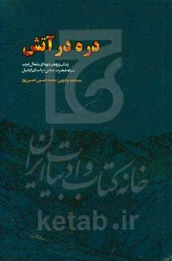 دره در آتش (روایتی داستانی از شهدای گران‌قدر سپاه حضرت عباس (ع) استان اردبیل در شمال غرب کشور)