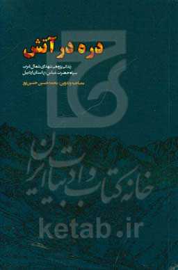 دره در آتش (روایتی داستانی از شهدای گران‌قدر سپاه حضرت عباس (ع) استان اردبیل در شمال غرب کشور)