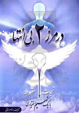 در مرز دو بی‌انتها