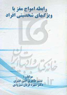 رابطه امواج مغز با ویژگیهای شخصیتی افراد