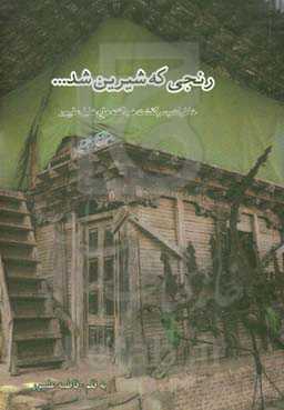 رنجی که شیرین شد ...: خاطرات و سرگذشت خودگفته حاج خلیل علیپور