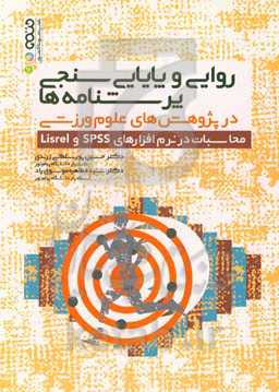 روایی و پایایی‌سنجی پرسشنامه‌ها در پژوهش‌های علوم ورزشی: محاسبات در نرم‌افزارهای SPSS و Lisrel