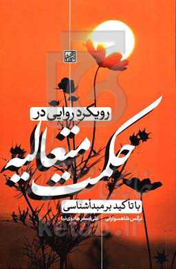 رویکرد روایی در حکمت متعالیه با تاکید بر مبداشناسی