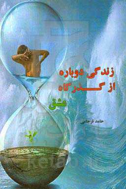 زندگی دوباره، از گذرگاه عشق