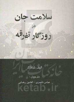 سلامت جان در روزگار تفرقه