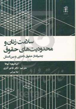 سلامت زنان و محدودیت‌های حقوق: چشم‌انداز حقوق داخلی و بین‌الملل