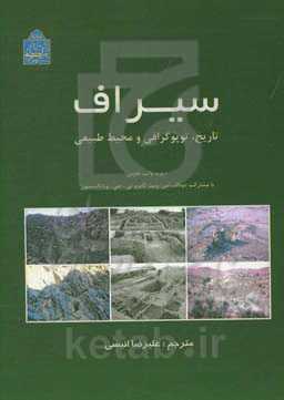 سیراف: تاریخ، توپوگرافی و محیط طبیعی