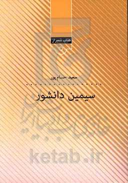 سیمین دانشور