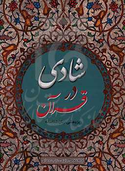 شادی در قرآن: پژوهشی زبان‌شناسانه