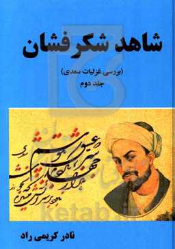 شاهد شکرفشان: بررسی و شرح غزلیات سعدی