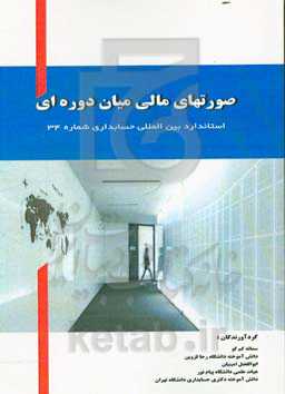 صورت مالی میان‌دوره‌ای (IAS 34 در 30 ماه ژوئن 2019 ارائه شده است)