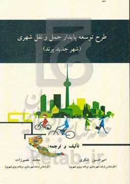 طرح توسعه پایدار حمل و نقل شهری (شهر جدید پرند)