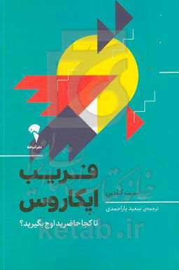 فریب ایکاروس: تا کجا حاضرید اوج بگیرید؟