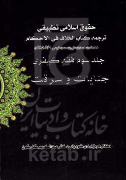 فقه کیفری (ترجمه کتاب الخلاف فی الاحکام شیخ طوسی 460-385): جنایات و سرقت