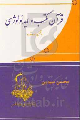 قرآن مکتب و ایدئولوژی «تفسیر سوره‌ی قدر»