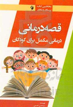 قصه‌درمانی، درمانی مکمل برای کودکان