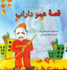 قصه‌ی عمو داراب