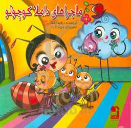 ماجراهای داملا کوچولو