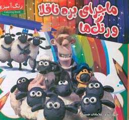 ماجرای بره ناقلا و رنگ‌ها