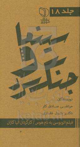 مجموعه کتاب‌های سینما و جنگ سرد: فیلم اتوبوسی به نام هوس کارگردان: الیا کازان نویسنده: تنسی ویلیامز بازیگران: مارلون براندو، ویوین لی و ...