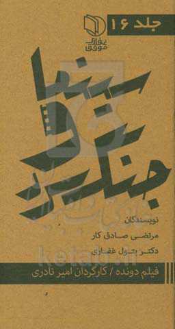 مجموعه کتاب‌های سینما و جنگ سرد: فیلم دونده کارگردان: امیر نادری تهیه کننده: کانون پرورش فکری کوکان و نوجوانان نویسنده: بهروز غریب‌پور، امیر نادری ...