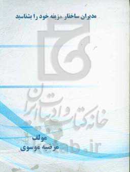 مدیران ساختار هزینه خود را بشناسید