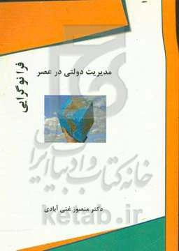 مدیریت دولتی در عصر فرانوگرایی