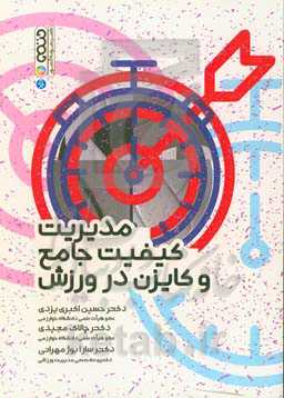 مدیریت کیفیت جامع و کایزن در ورزش