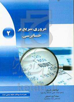 مروری سریع بر حسابرسی 2: همراه با سوالات طبقه‌بندی‌شده