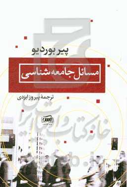 مسائل جامعه‌شناسی