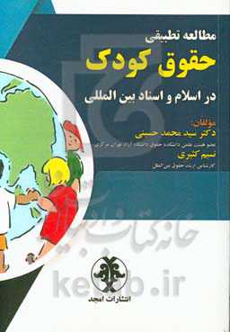 مطالعه تطبیقی حقوق کودک در اسلام و اسناد بین‌المللی