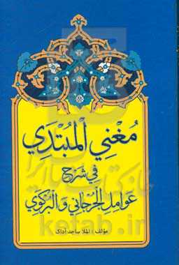 مغنی المبتدی فی شرح (عوامل الجرجانی و البرکوی)
