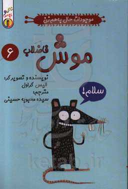 موجودات حال‌ به هم زن: موش فاضلاب