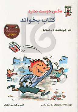 مکس دوست ندارد کتاب بخواند