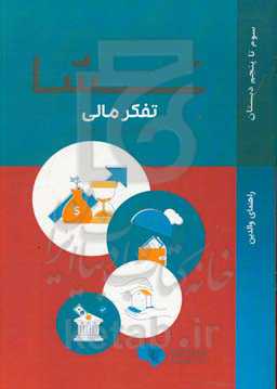 نشا: سواد مالی راهنمای والدین ویژه کودکان 9 الی 11 سال