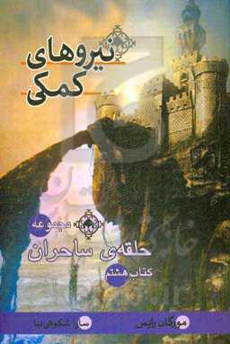 نیروهای کمکی