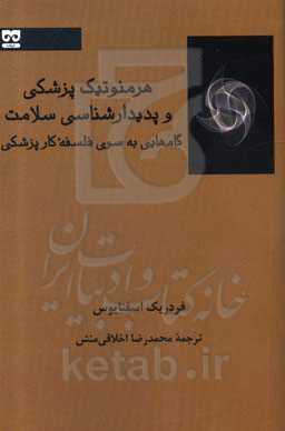 هرمنوتیک پزشکی و پدیدارشناسی سلامت: گام‌هایی به‌سوی فلسفه کار پزشکی