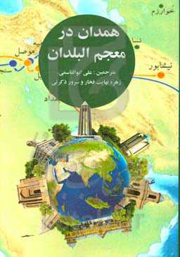 همدان در معجم البلدان