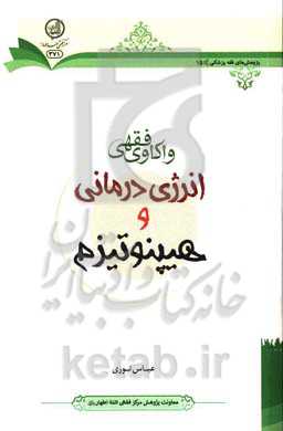 واکاوی فقهی: انرژی درمانی و هیپنوتیزم