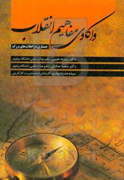 واکاوی مفاهیم انقلاب: جستاری در انقلاب‌های بزرگ