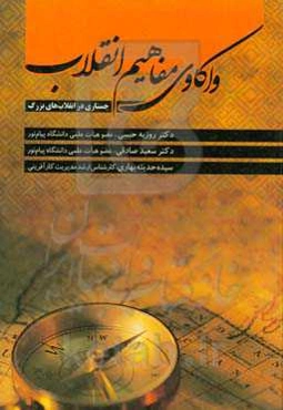 واکاوی مفاهیم انقلاب: جستاری در انقلاب‌های بزرگ