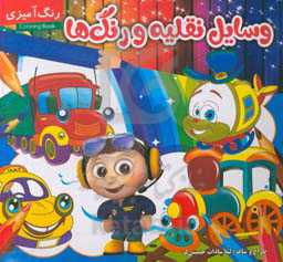 وسایل نقلیه و رنگ‌ها