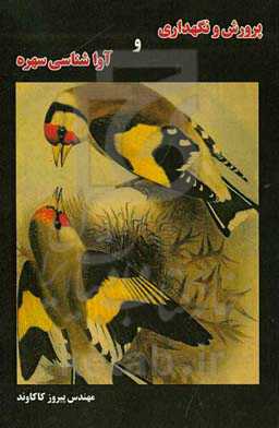 پرورش نگهداری و آواشناسی سهره