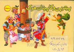 پیتر پن و کاپیتان هوک