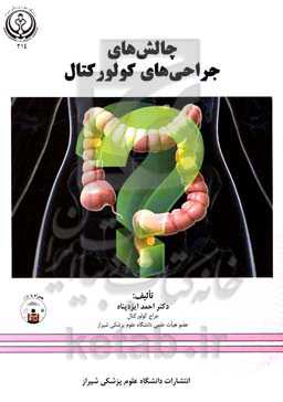 چالش‌های جراحی‌های کولورکتال