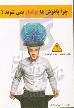 چرا باهوش‌ها پولدار نمی‌شوند؟