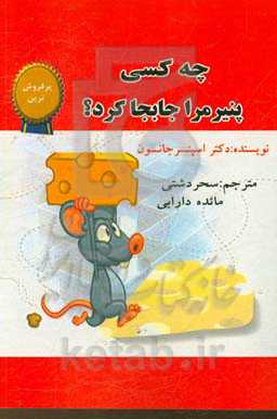 چه کسی پنیر مرا جا به جا کرد؟ روشی شگفت‌آور جهت رویارویی با تغییرات در کار و زندگی