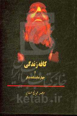 کافه زندگی و چهار نمایشنامه‌ی دیگر