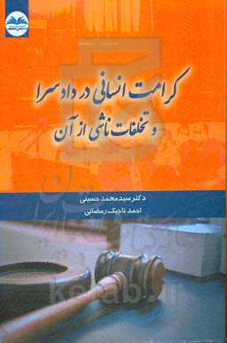 کرامت انسانی در دادسرا و تخلفات ناشی از آن