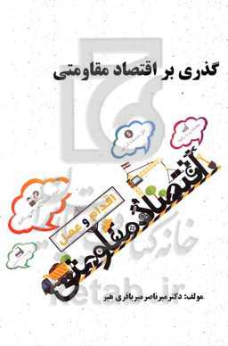 گذری بر اقتصاد مقاومتی